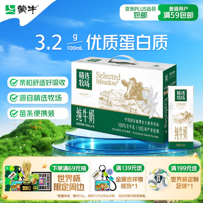 蒙牛精选牧场纯牛奶250ml*10盒 送礼盒装