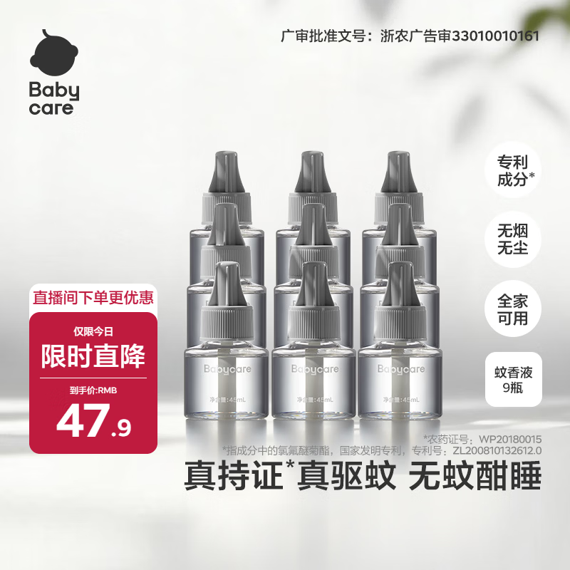 babycare电蚊香液驱蚊水驱蚊液蚊香套装防蚊灭蚊全家适用大容量9液