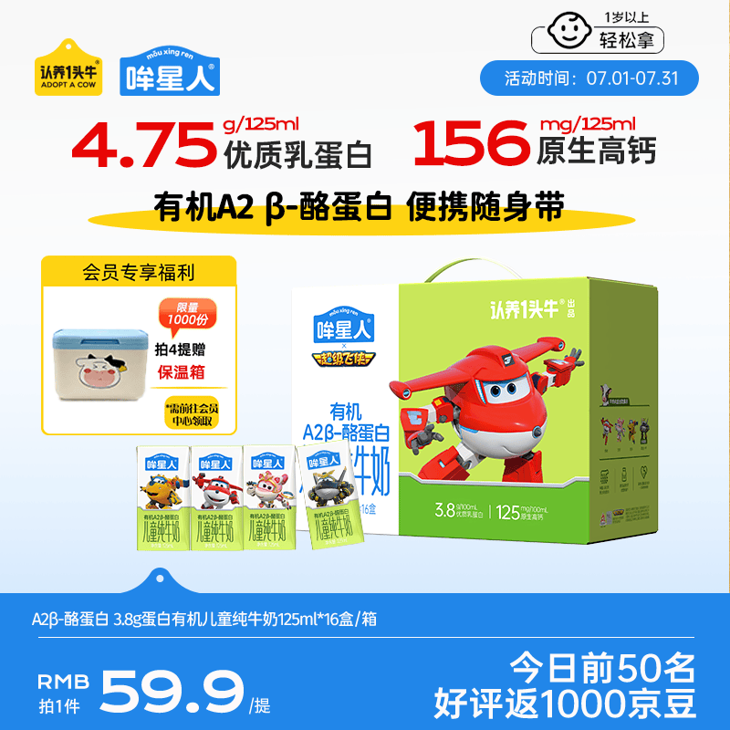 认养一头牛哞星人【A2β-酪蛋白有机儿童纯牛奶】125ml*16盒*1箱3.8g蛋白