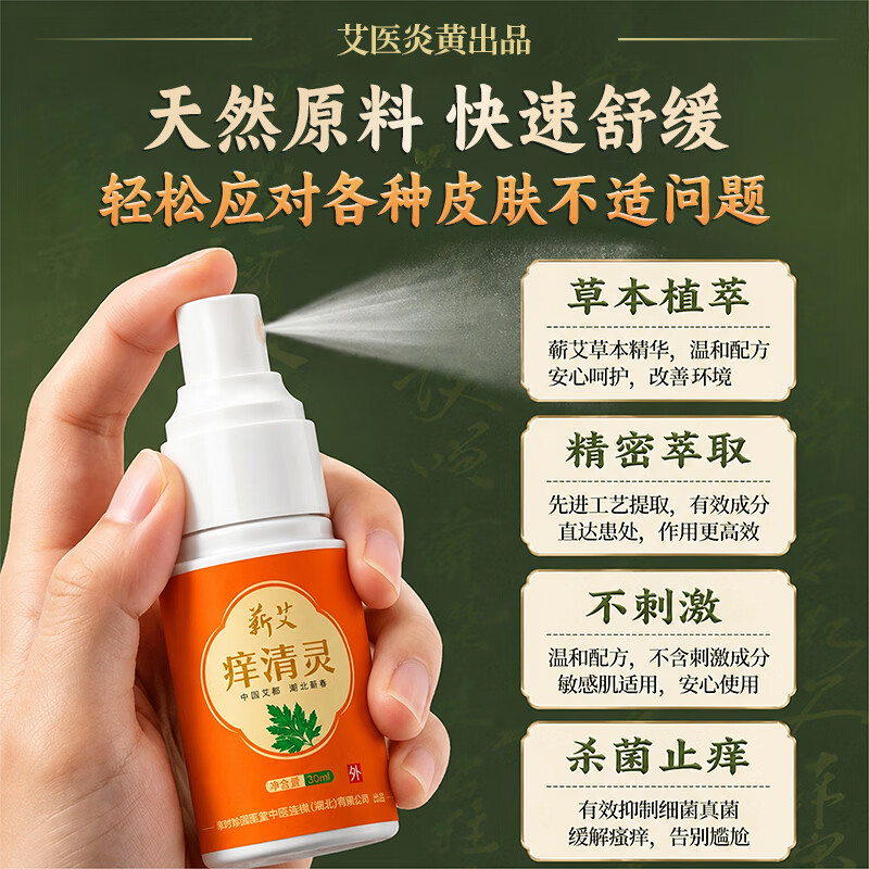 艾医炎黄蕲艾痒清灵30ml草本驱蚊喷雾 皮肤瘙痒特效止痒 脚丫湿痒中秋送礼 蕲艾痒清灵30ml/瓶