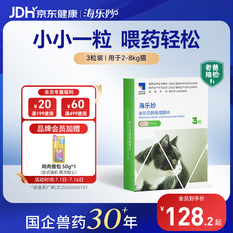 海乐妙猫咪体内驱虫药2-8kg（三片装）成猫打虫药防治寄生虫猫用