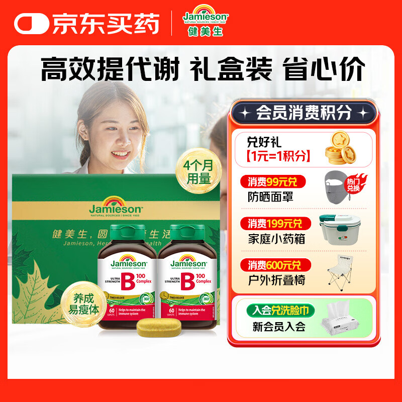 健美生（Jamieson）复合维生素B族B100 60片/瓶*2含增强免疫 超值礼盒装