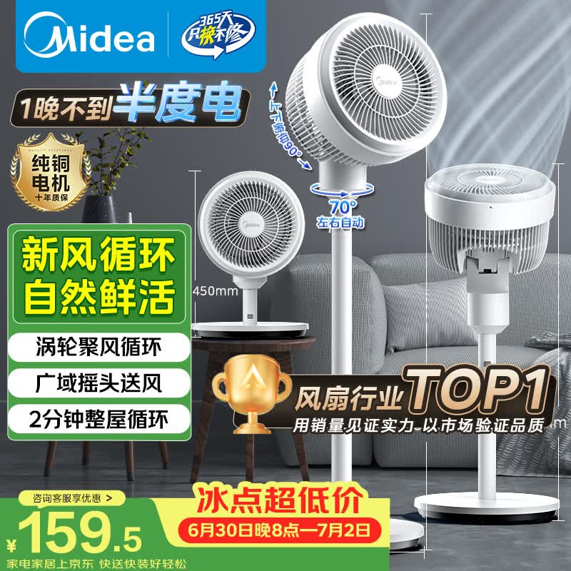 美的（Midea）【暴风循环】空气循环扇大风量电风扇落地扇轻音家用台式摇头卧室节能小风扇柔风轻羽扇 FGA24TQ