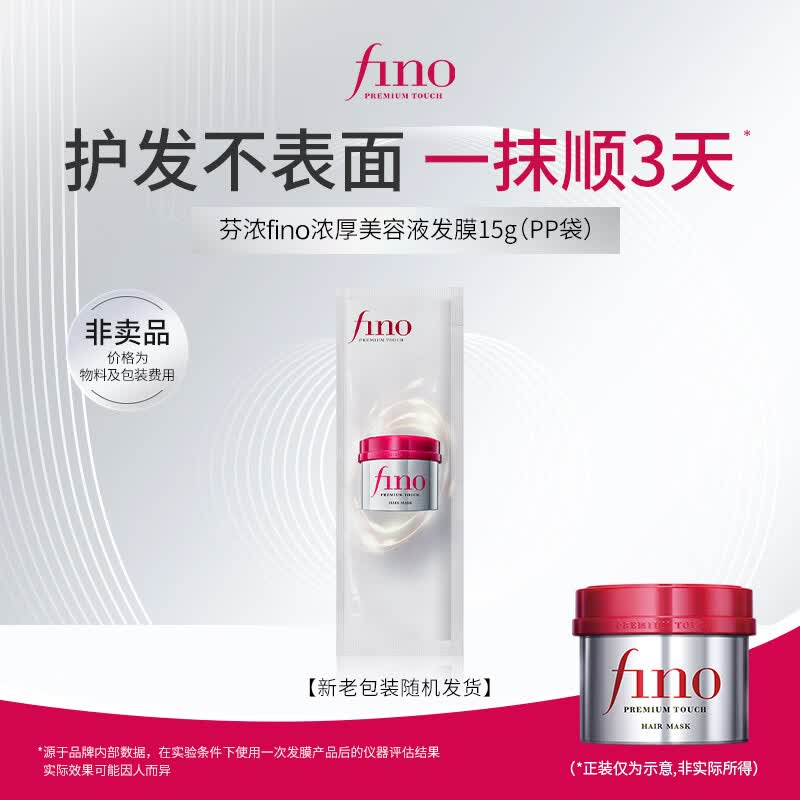 FINO芬浓发膜护发素新一代浓厚发膜15g袋装小样柔顺受损修护旅行装