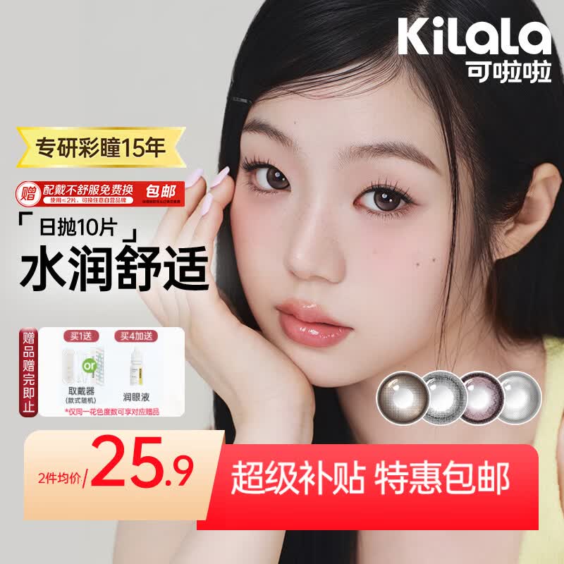 可啦啦美瞳日抛隐形眼镜玻尿酸高透氧大小直径10片装冰透奶泡0度