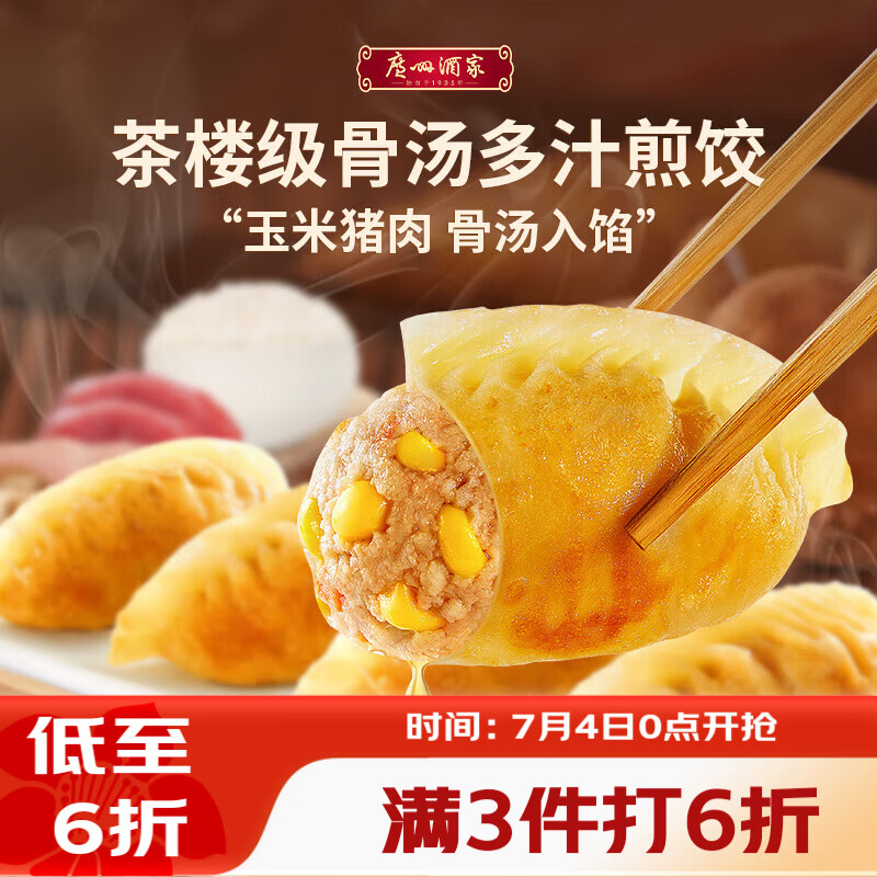 广州酒家骨汤多汁煎饺(玉米猪肉)300g*2袋 20个 早餐下午茶宵夜饺子点心