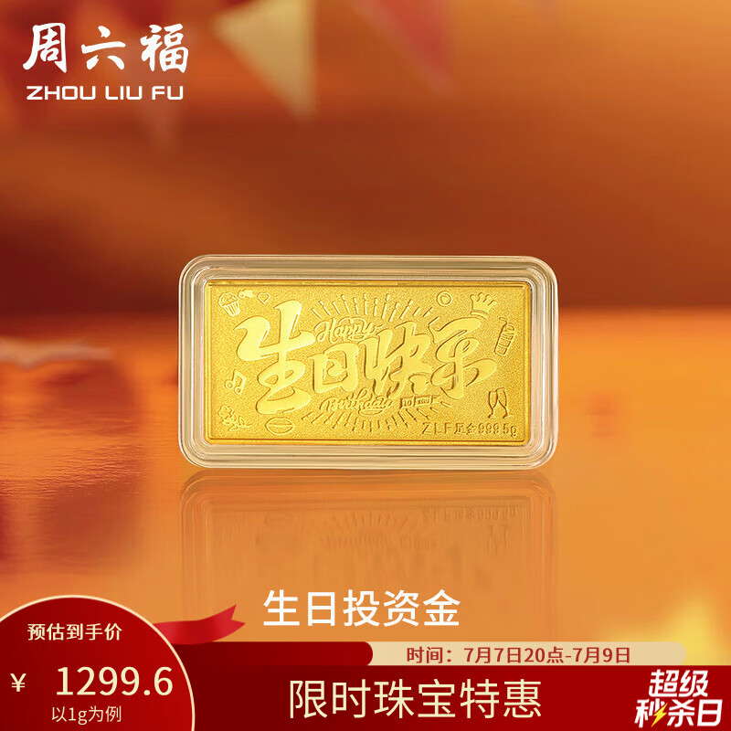 周六福（ZLF）黄金生日快乐宝宝生日礼 计价 1g