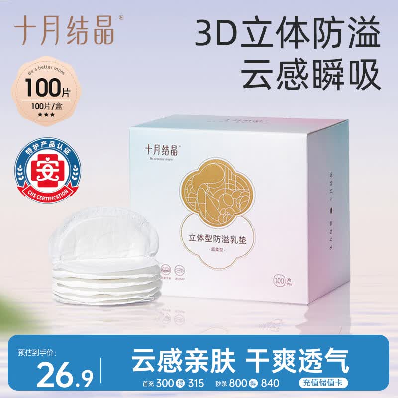 十月结晶防溢乳垫超柔立体一次性超薄透气哺乳期防漏乳贴100片【柔护款】