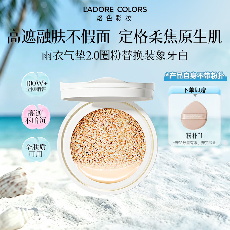 烙色（LAC）雨衣2.0圈粉气垫粉底替换装12g象牙白女生生日礼物