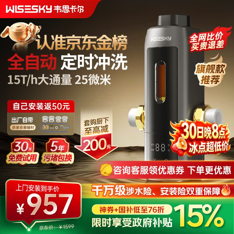 WISESKY韦思卡尔全自动款80T Pro前置过滤器反重力大流量全屋家用反冲洗净水器