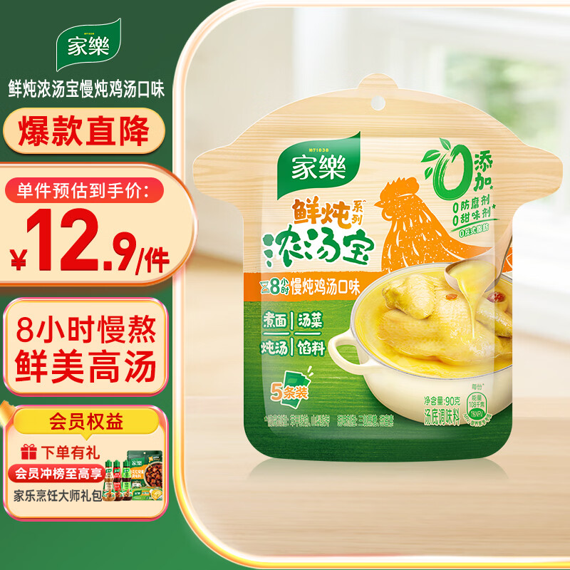 家乐浓汤宝系列 鲜炖老母鸡汤口味90g 【0添加防腐剂】水煮菜高汤料