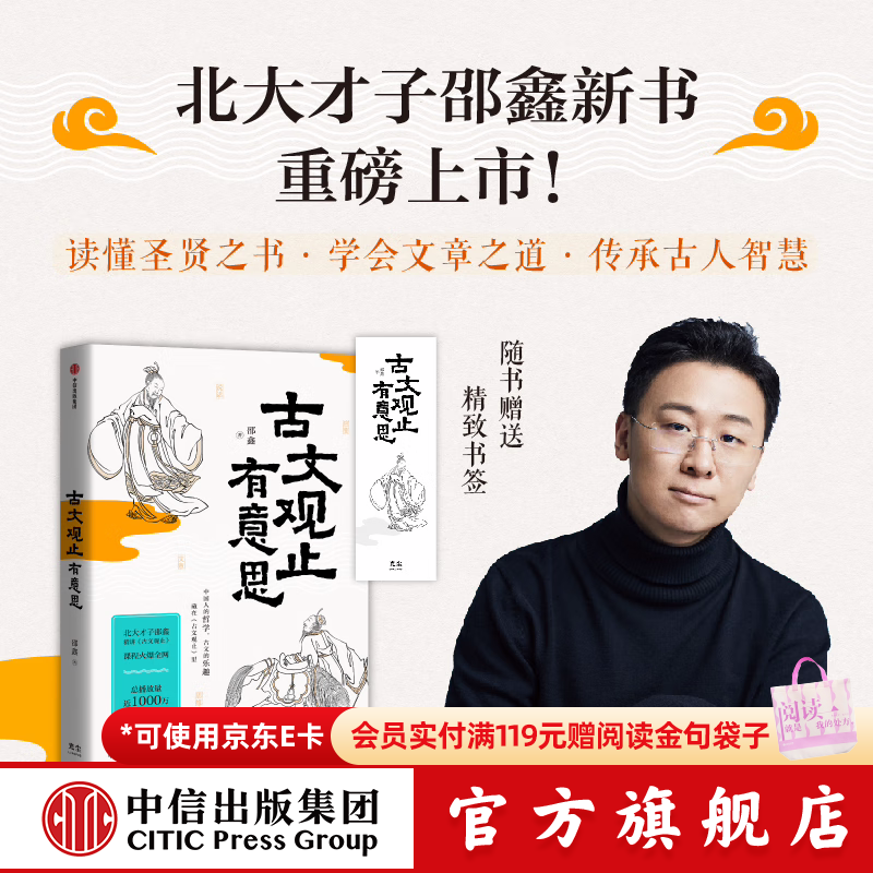 古文观止有意思 邵鑫 著 中信出版社图书 普通版