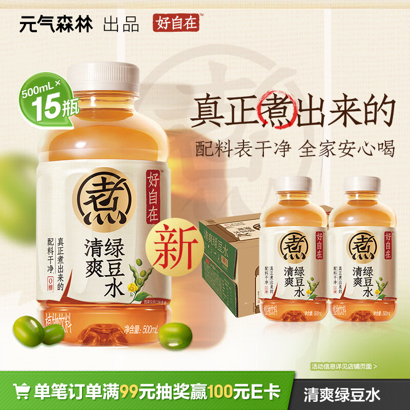 元气森林【好自在】 元气自在水 绿豆水  500mL*15瓶装整箱 植物饮料