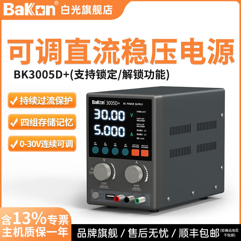 bakon白光可调直流稳压电源220V恒流恒压30V5A手机电脑维修电源稳压器 BK3005D+