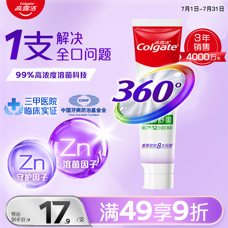 高露洁（Colgate）360°多效护理脱敏牙膏护龈含氟防蛀清新口气牙菌斑180g清新舒爽