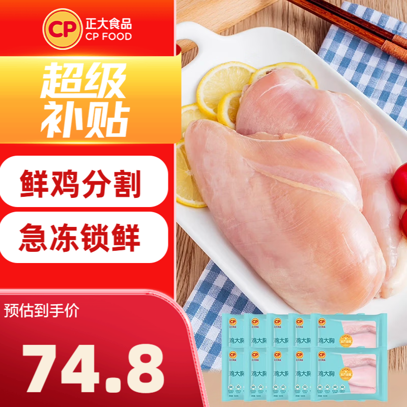 正大鲜冻鸡胸肉500g*10袋 赠西红柿鸡蛋水饺400g*1袋 74.6元 - 86线报