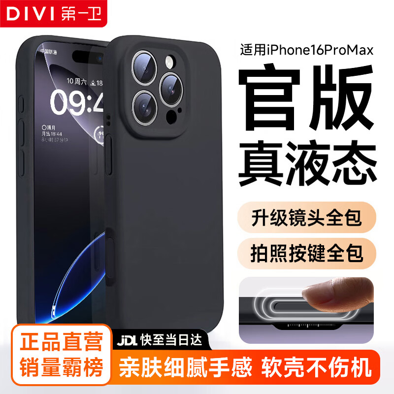 第一卫DIVI【官 版 真 液 态】适用苹果16promax手机壳iPhone16ProMax保护套硅胶镜头全包防摔男黑