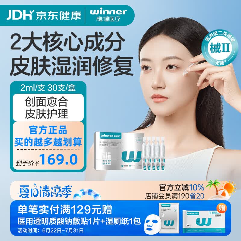 稳健（Winner）医用重组胶原蛋白次抛非次抛精华修复屏障舒缓脸部创面修复 重组Ⅲ型人源化胶原蛋白修复液2ml*30支/盒