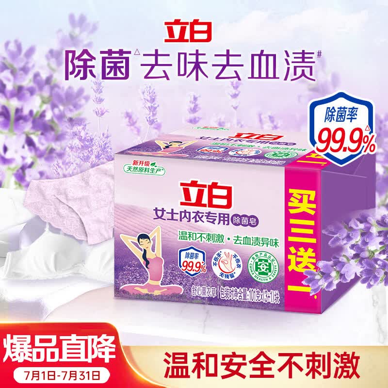 立白内衣专用除菌皂101g*4块薰衣草 除菌去味去血渍 超强去污京东自营