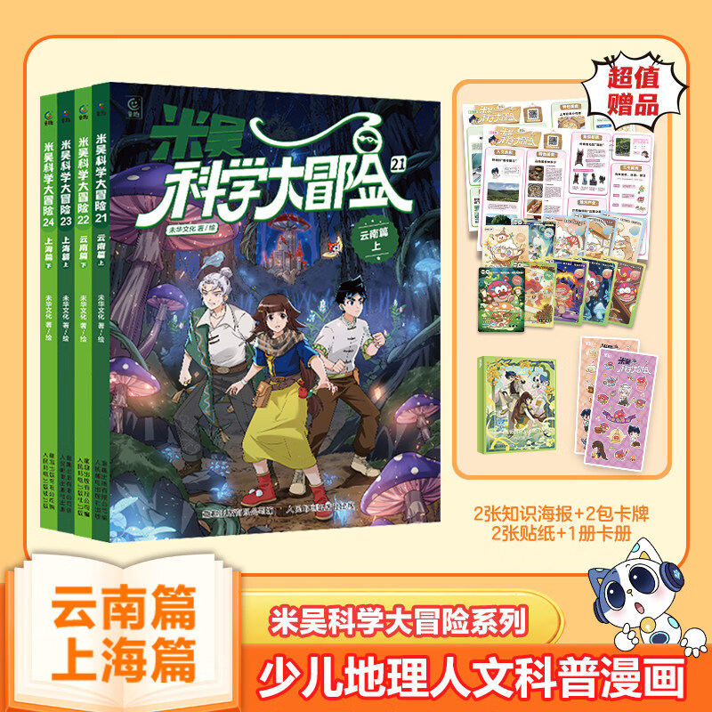 【新书】米吴科学大冒险云南上海篇全套共4册21-24 儿童科学漫画书小学生6-12岁必读课外书一二三年级科普百科 【云南篇+上海篇】共4册+限定赠品