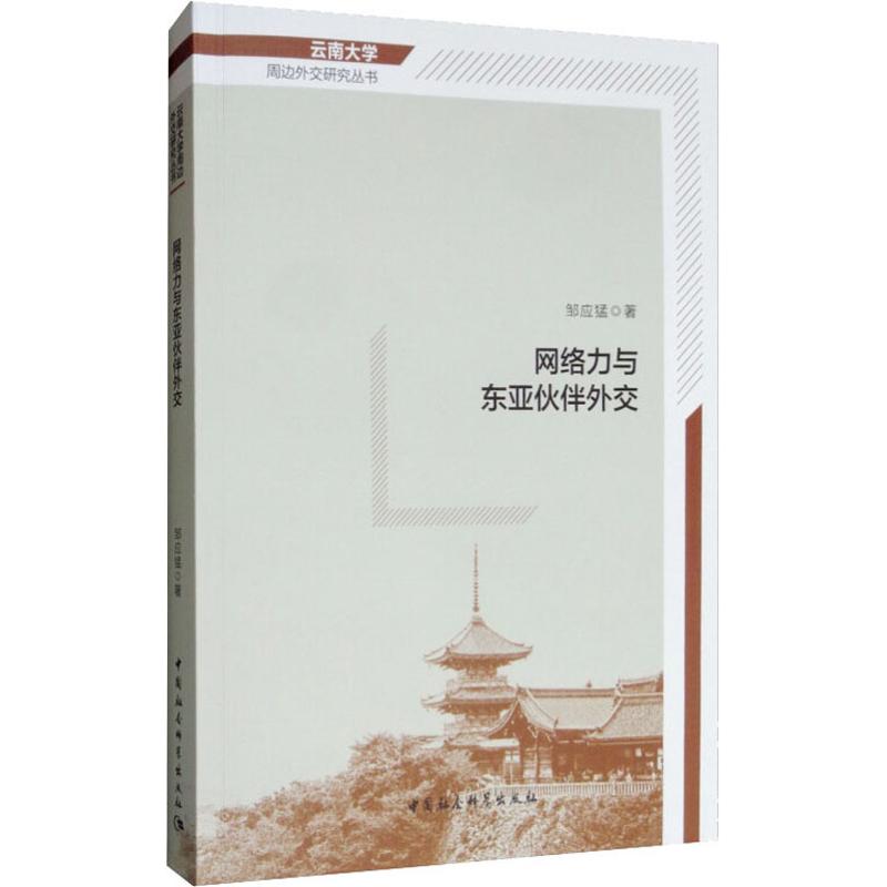 网络力与东亚伙伴外交