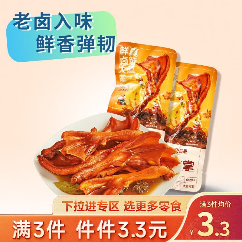 三只松鼠精选零食 老卤鸭掌卤香味28g*1袋使用感如何?