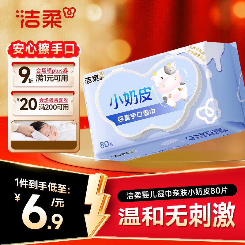 洁柔婴儿湿巾亲肤小奶皮80抽湿纸巾婴儿手口屁专用清洁家用便携小包
