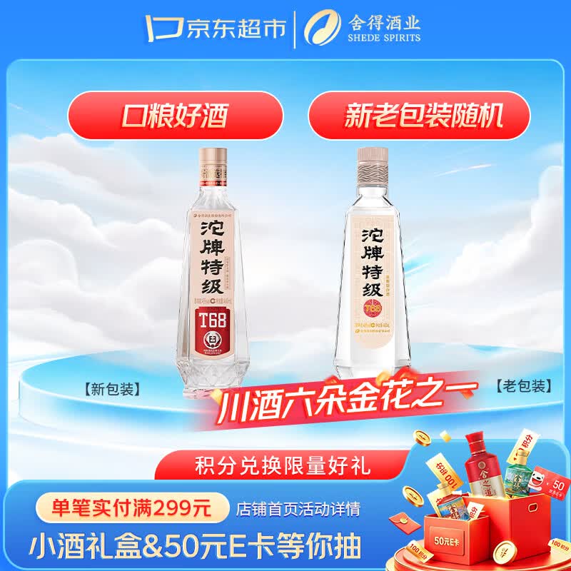 沱牌特级 T68 升级版 浓香型 白酒 45度 480ml*1瓶 单瓶装