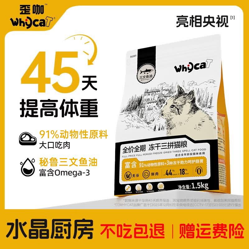 WHYCAT歪咖 猫粮全价成猫幼猫无谷三拼冻干鲜肉营养猫粮鸡肉三文鱼油 猫粮 1.5kg*3包 +试吃*1