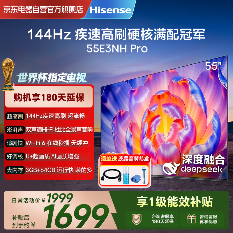 海信（Hisense）电视55E3NH Pro 55英寸 144Hz高刷 杜比全景声 智能Wi-Fi6 U+超画质 大内存 国家补贴 平板电视