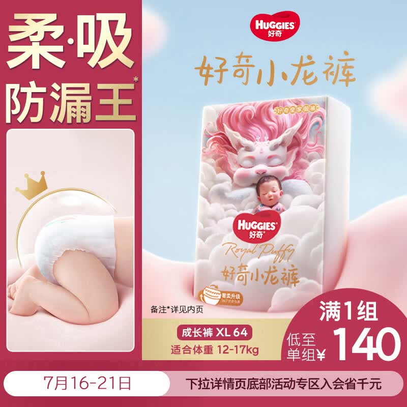 好奇（Huggies）皇家小龙裤拉拉裤XL64片(12-17kg)尿不湿【柔吸防漏王】