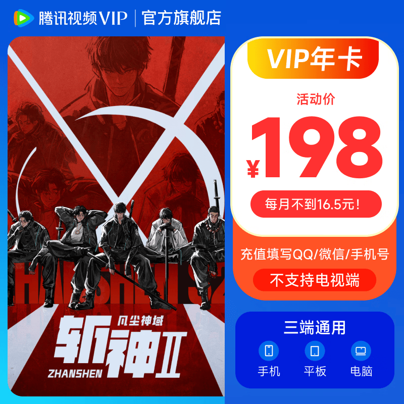 腾讯视频VIP会员年卡 到账372天 vip12个月 官方直充秒到账 不支持电视端 填写qq号/微信号/手机号充值