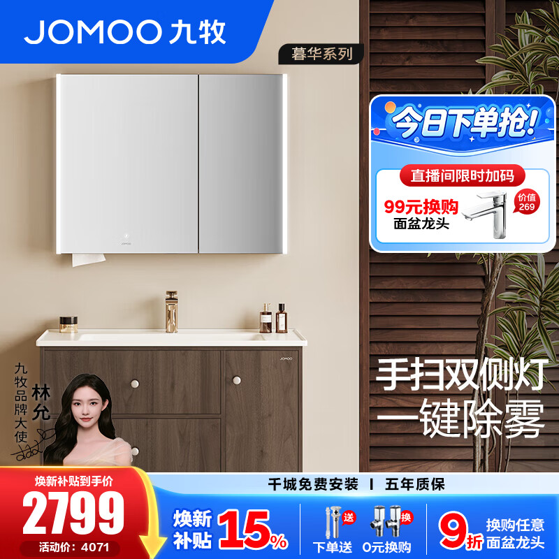 九牧（JOMOO）浴室柜洗脸洗手盆柜组合一体陶瓷盆洗漱台不含龙头A2763/D2257 中古风 除雾|感应灯 智能100cm