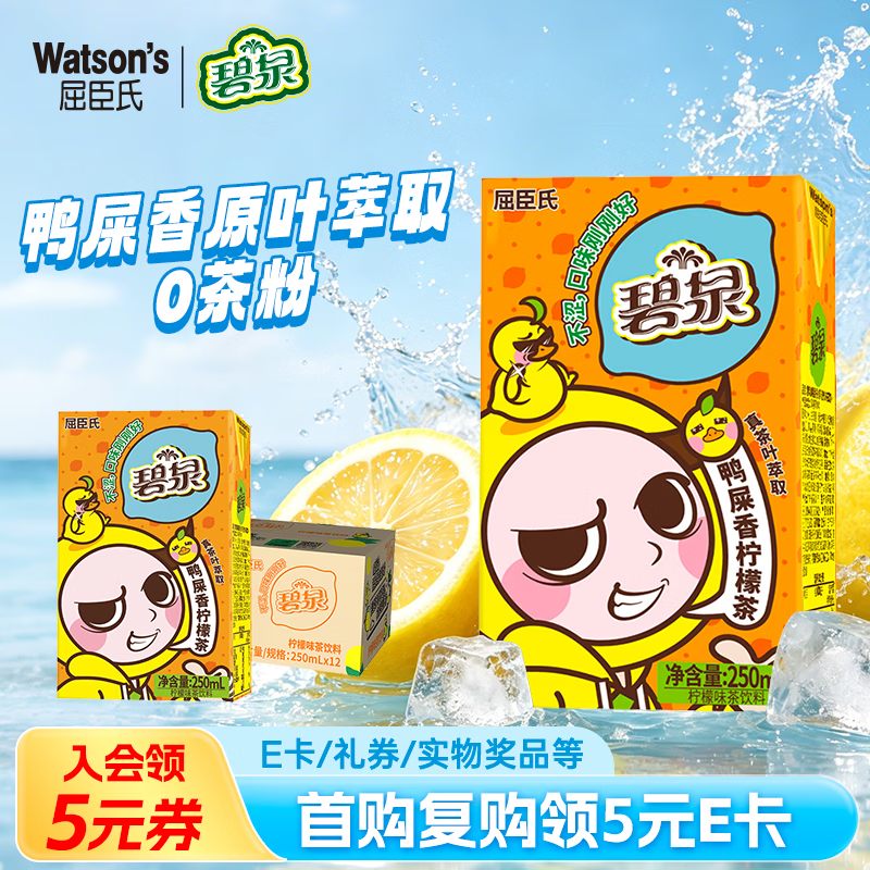 屈臣氏（Watsons）碧泉鸭屎香柠檬茶0脂原叶萃取真果汁茶饮料250mL*12盒整箱