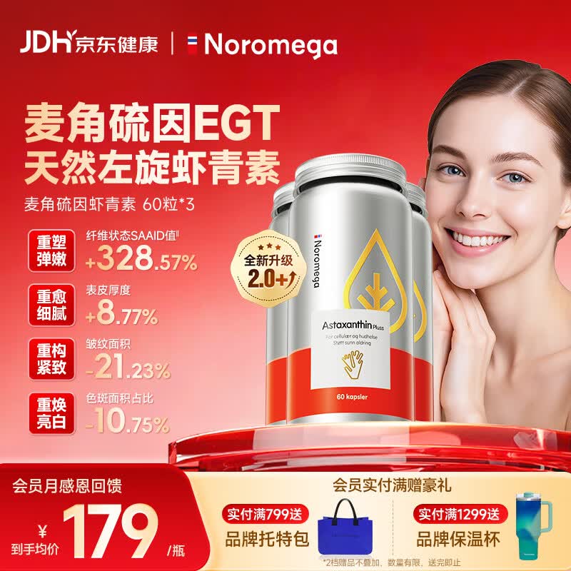 NOROMEGA麦角硫因虾青素套组60粒*3 口服烟酰胺抗氧美白紧致美肤女性护肤