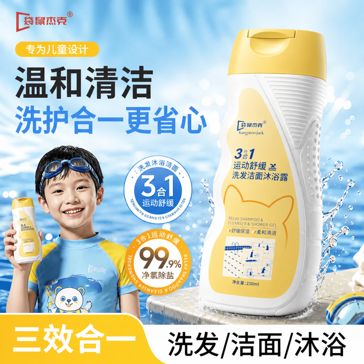 袋鼠杰克去氯洗发洁面沐浴露三合一儿童游泳专用230ml运动出汗除盐沐浴露
