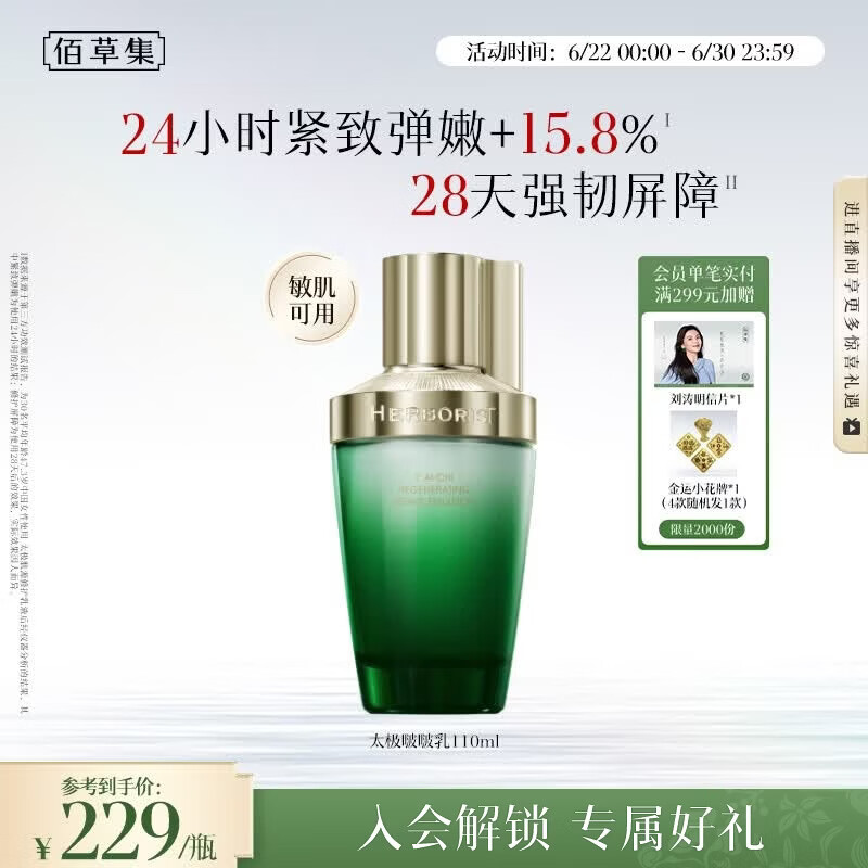 佰草集太极肌源啵啵乳液110ml修护紧致充盈嘭弹轻盈润泽保湿男女护肤品