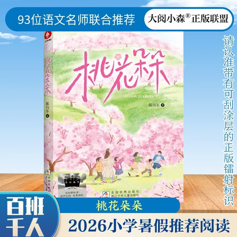 桃花朵朵 2026年暑假祖庆说·百班千人 四年级课外阅读 儿童文学校老师推荐课外书 陈伟军/著 图书