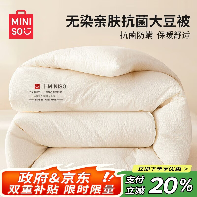 名创优品（MINISO）无染抗菌大豆被子 四季被芯空调被棉被春秋被200x230cm6斤