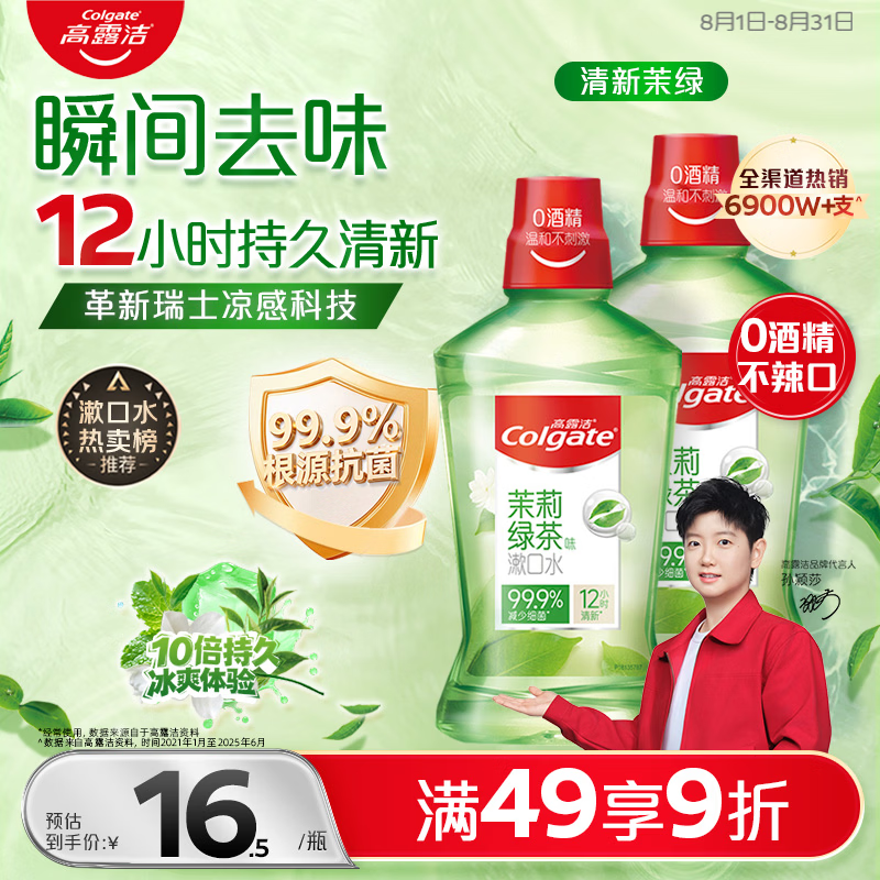 高露洁（Colgate）【会员店同款】茉莉绿茶漱口水500ml*2 无酒精温和清新口气去口臭