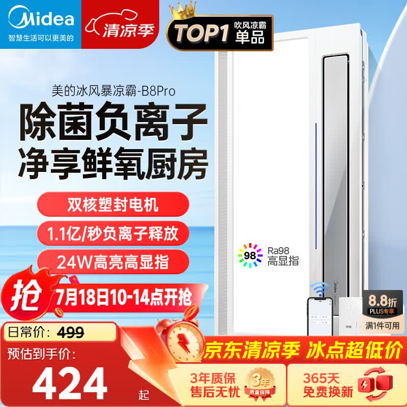 美的（Midea）凉霸厨房卫生间集成吊顶照明一体遥控排气换气吹风负离子除菌B8P