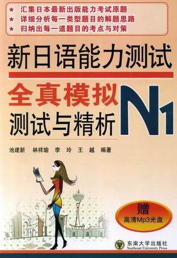 新日语能力测试全真模拟测试与精析：N1 考试 书籍