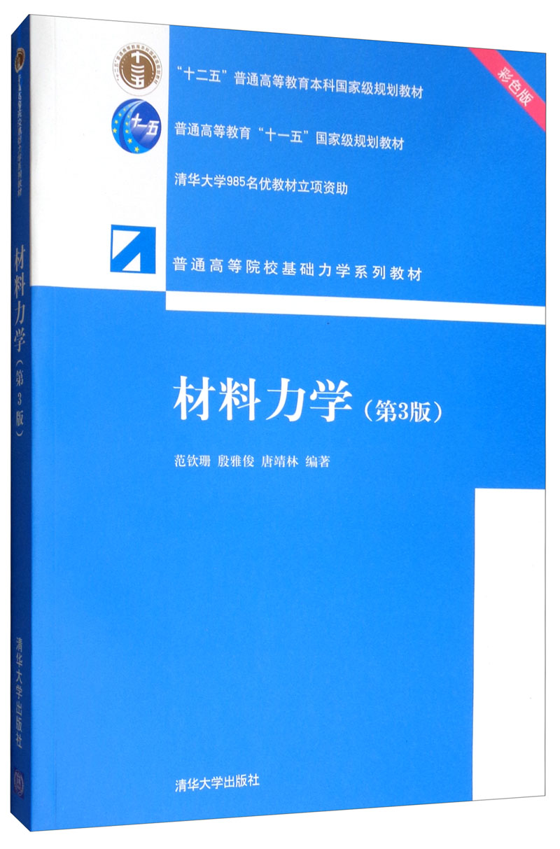 材料力学（第3版 彩色版）/普通高等院校基础力学系列教材