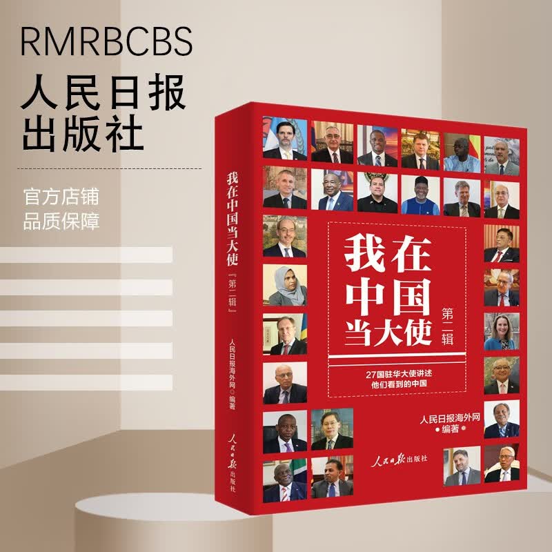 我在中国当大使（第二辑） 人民日报出版社