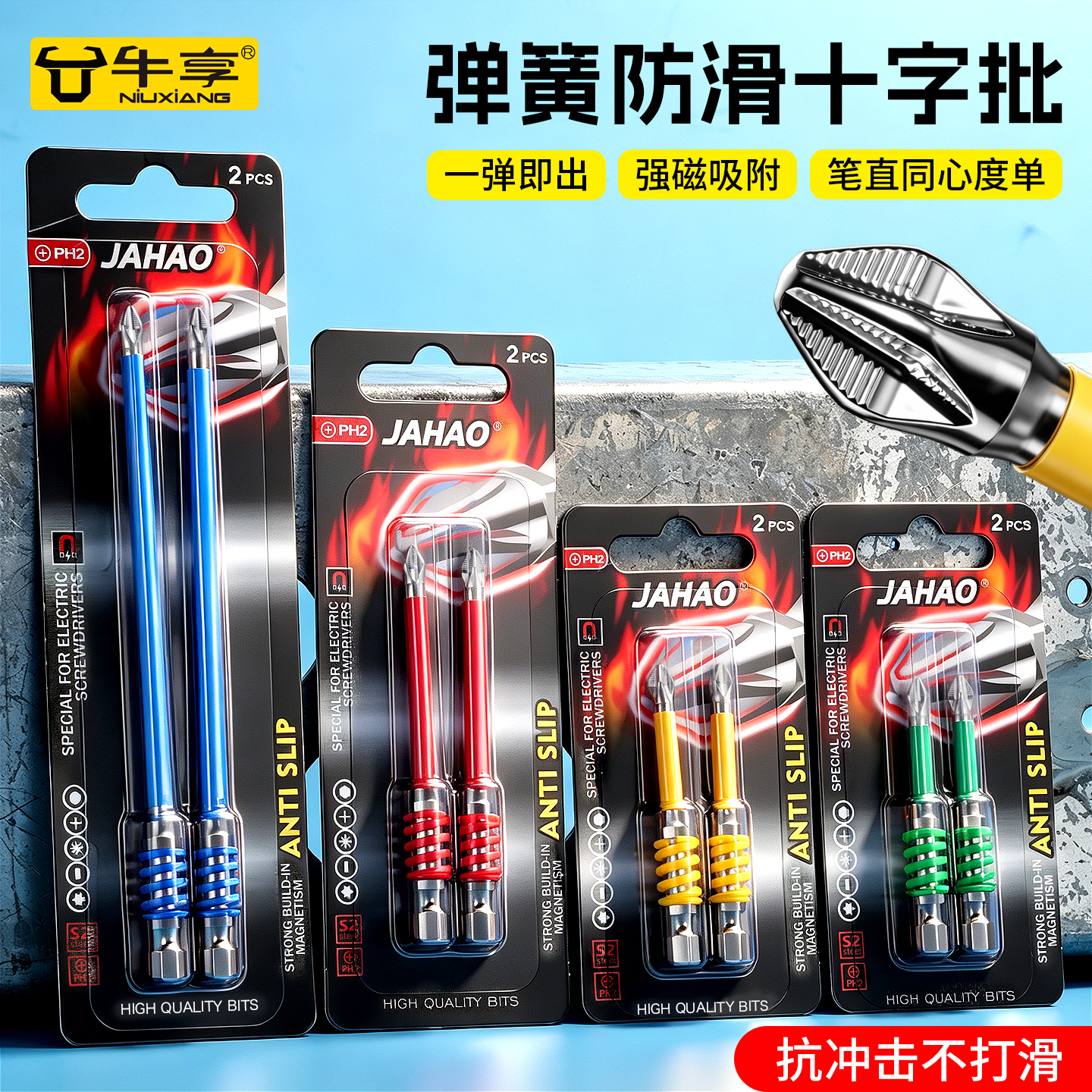 牛享（niuxiang）新款彩虹弹簧批头十字披强磁性防滑超硬电动螺丝刀头手电钻起子机 弹簧十字批头防滑【65mm2支】插卡镜面