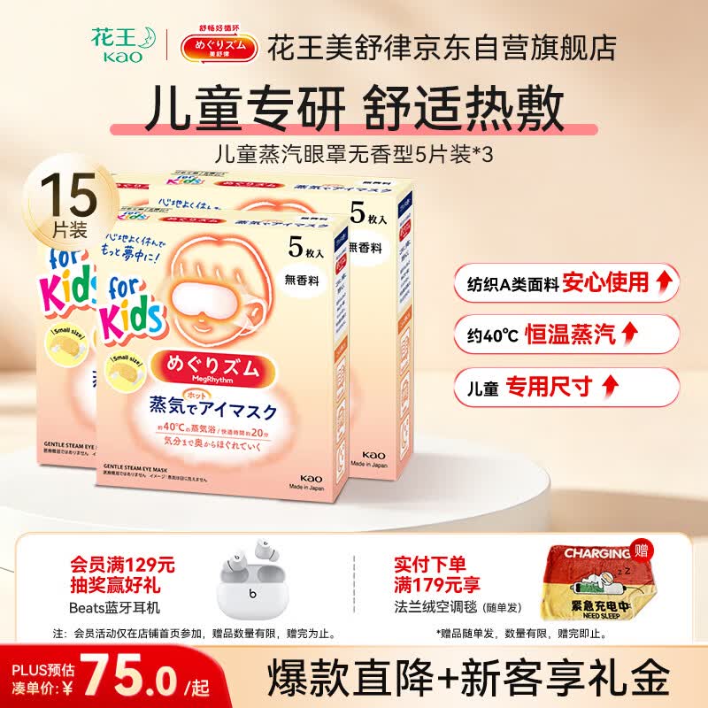 花王（KAO）美舒律儿童眼罩蒸汽眼罩热敷贴15片无香青少年学生缓解眼疲劳