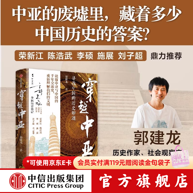 中信出版穿越中亚 郭建龙 著 中信出版社正版图书 穿越中亚