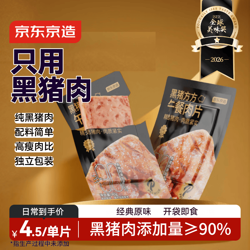 京东京造黑猪午餐肉片40g零食火腿片火腿肠儿童早餐0添加零食