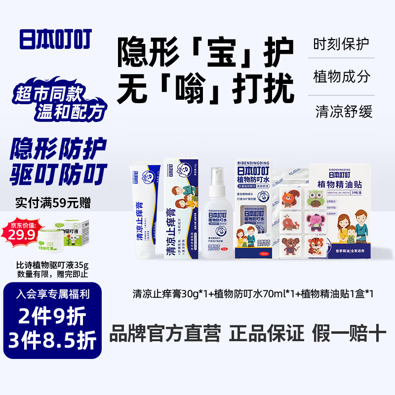 日本叮叮驱叮喷雾花露水防叮水清凉止痒舒缓防叮咬止痒膏水精油贴防叮贴