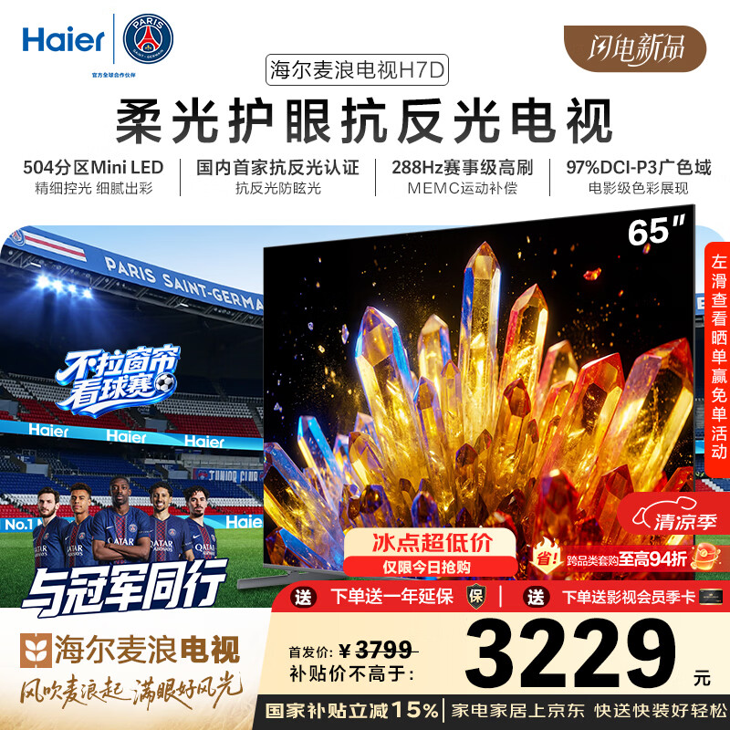 海尔（Haier）麦浪电视H7D 65英寸 抗反光防眩光护眼原画级 MiniLED 504分区288Hz 4+64GB 4K AI游戏国家补贴1级 65英寸